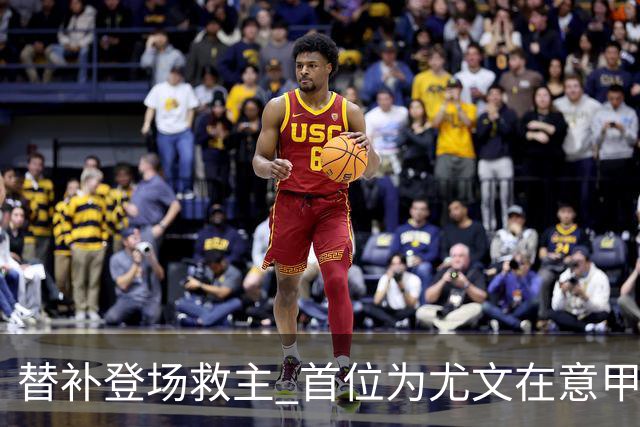 替补登场救主 首位为尤文在意甲进球的01后球员产生