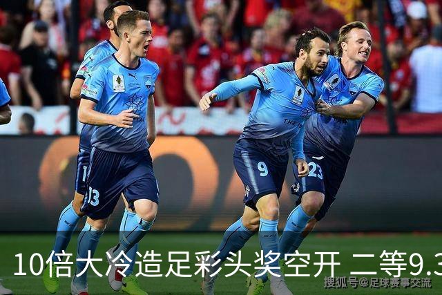 10倍大冷造足彩头奖空开 二等9.3万滚存609万